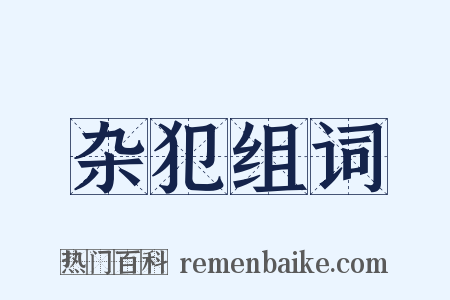 杂犯组词是什么意思的图片
